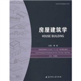 普通高等院校土木专业“十一五”规划精品教材：房屋建筑学