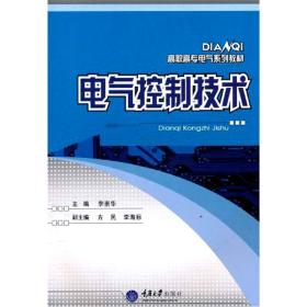 高职高专电气类系列教材：电气控制技术