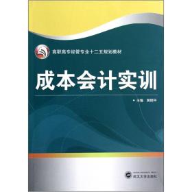 高职高专经管专业十二五规划教材：成本会计实训