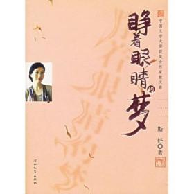 睁着眼睛的梦-中国文学大奖获奖女作家散文卷