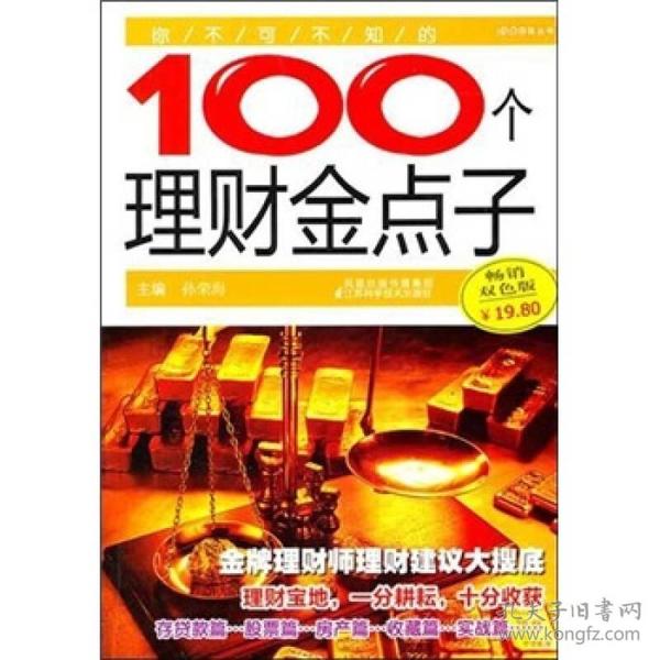 你不可不知的100个理财金点子（第3辑）