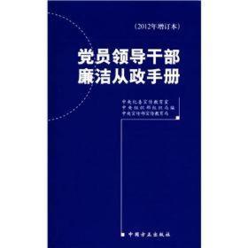 党员领导干部廉洁从政手册（2012年增订版）