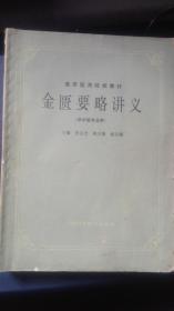 金匮要略讲义  （供中医专业用）  高等医药院校教材  1985年版