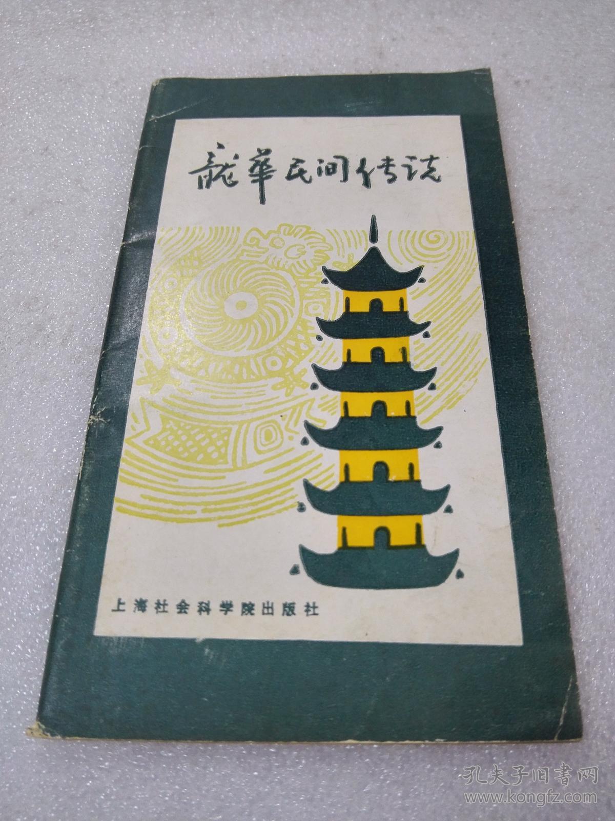 《龙华民间传说》大缺本！上海社会科学院出版社 1989年1版1印 平装1册全
