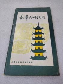 《龙华民间传说》大缺本！上海社会科学院出版社 1989年1版1印 平装1册全