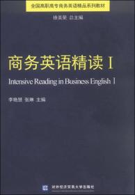 商务英语精读1/全国高职高专商务英语精品系列教材