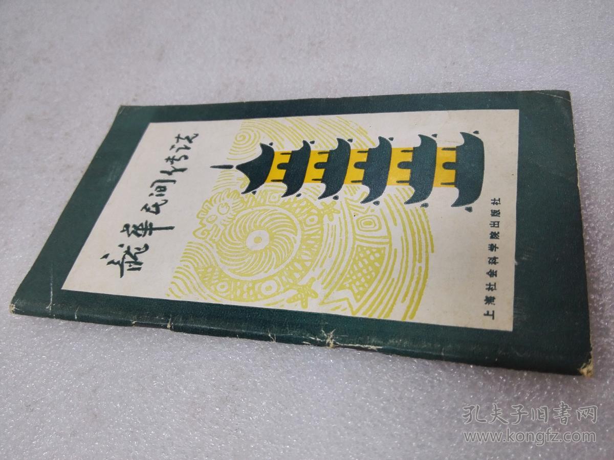 《龙华民间传说》大缺本！上海社会科学院出版社 1989年1版1印 平装1册全