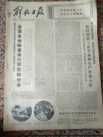 4312、解放日报1974年1月2日，规格4开4版.9品，