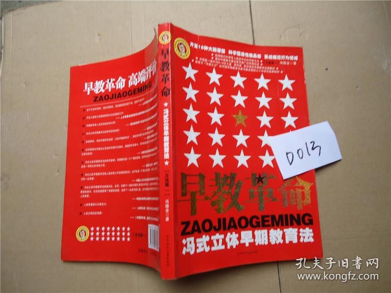 早教革命:冯式立体早期教育法.方法篇·一 冯德全  著