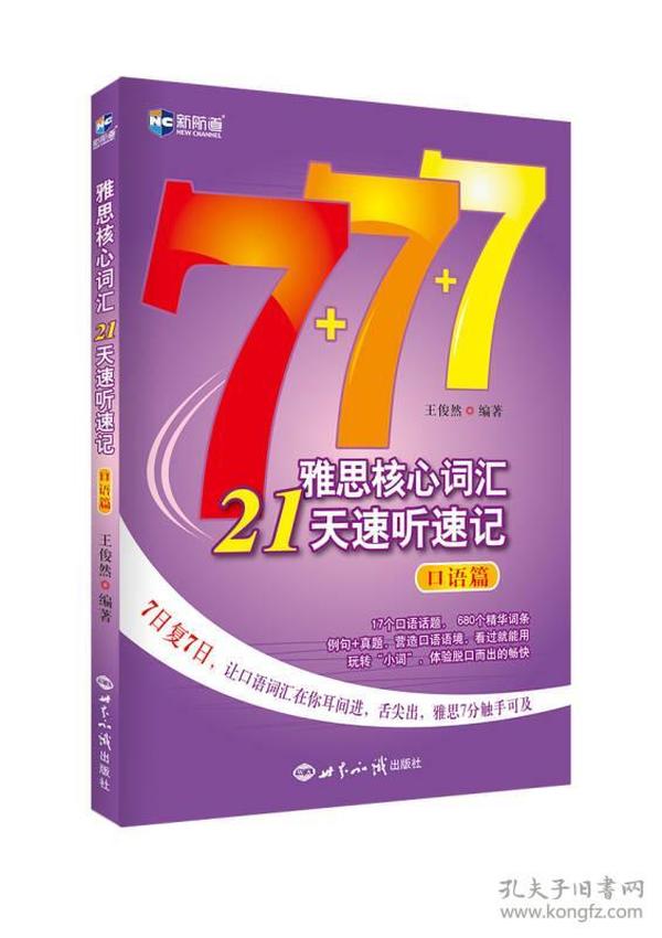 雅思核心词汇21天速听速记口语篇