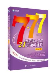 雅思核心词汇21天速听速记口语篇