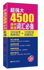 超强大4500高中英语词汇必备:3500必考高考词汇+1000四六级拓展词汇（