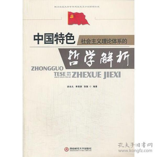 中国特色社会主义理论体系的哲学解析