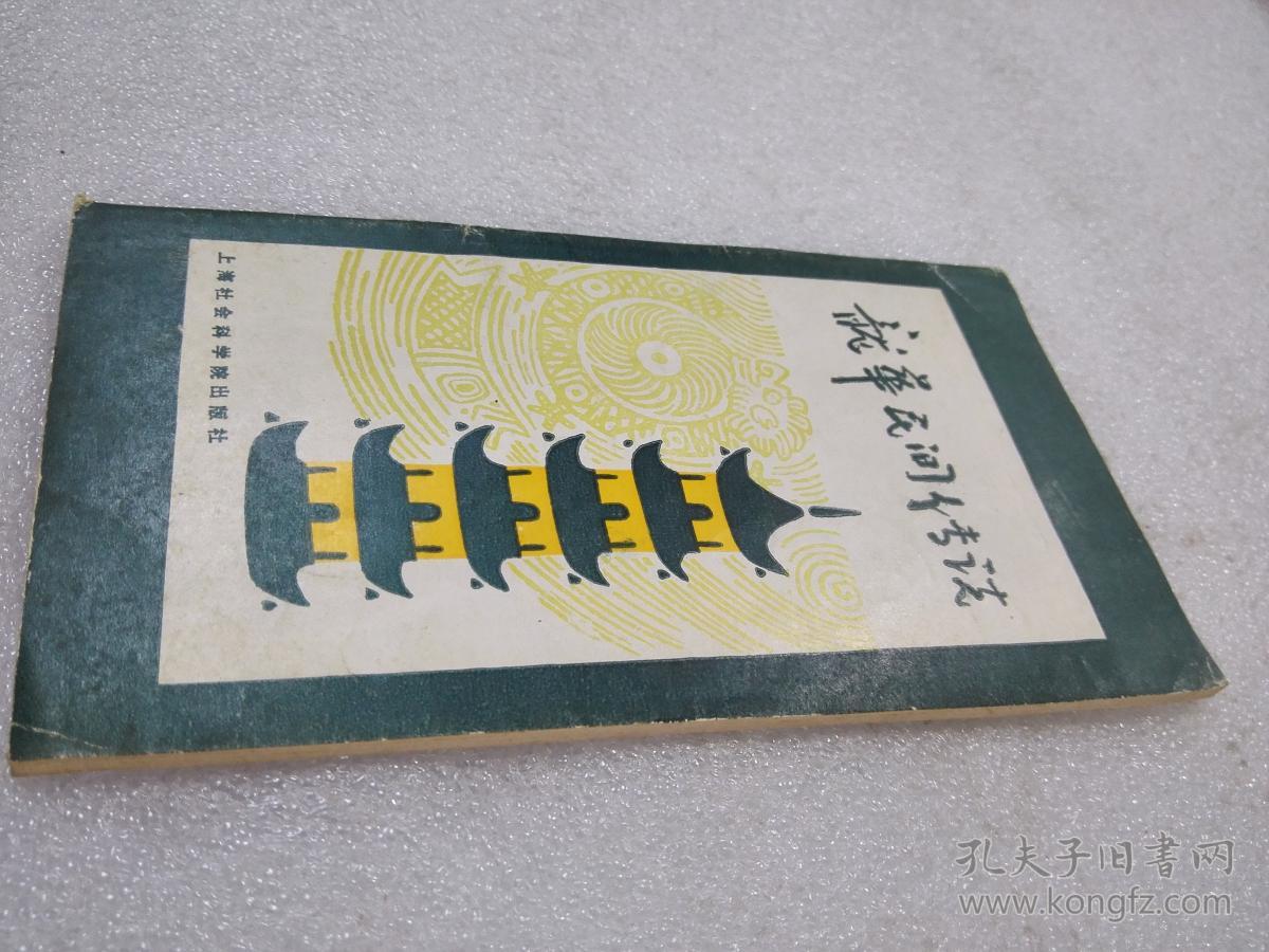 《龙华民间传说》大缺本！上海社会科学院出版社 1989年1版1印 平装1册全