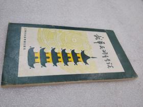 《龙华民间传说》大缺本！上海社会科学院出版社 1989年1版1印 平装1册全