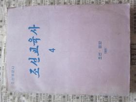 朝鲜文  朝鲜什么史   朝鲜原版书