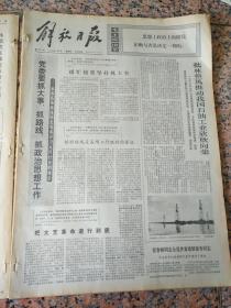 4313、解放日报1974年1月3日，规格4开4版.9品，