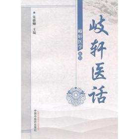 岐轩医学从书—岐轩医话