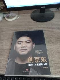 创京东：刘强东亲述创业之路