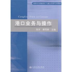 港口业务与操作 电子资源.图书 陈洋，秦同瞬主编 gang kou ye wu yu cao zuo