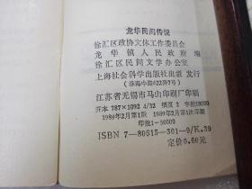 《龙华民间传说》大缺本！上海社会科学院出版社 1989年1版1印 平装1册全