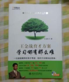 【经典】《王金战育才方案：学习哪有那么难》附光盘。，王金战/著，北京大学出版社出版。九成新。