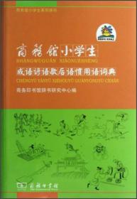 商务馆小学生系列辞书：商务馆小学生成语谚语歇后语惯用语词典