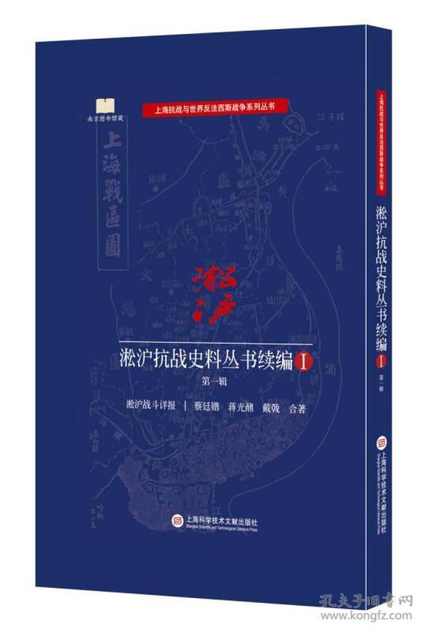 淞沪抗战史料丛书续编(Ⅰ第1辑淞沪战斗详报)(精)/上海抗战与世界反法西斯战争系列丛书