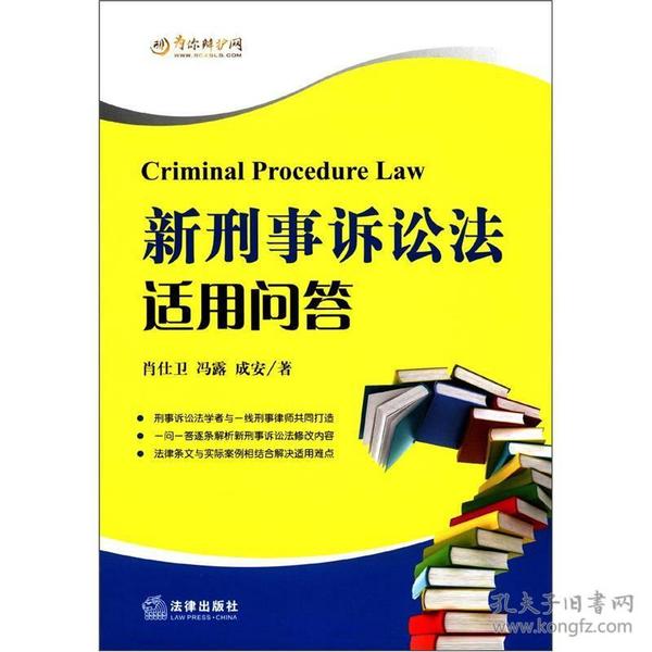 新刑事诉讼法适用问答