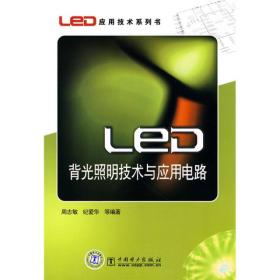 LED背光照明技术与应用电路