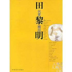 田黎明/名家精品