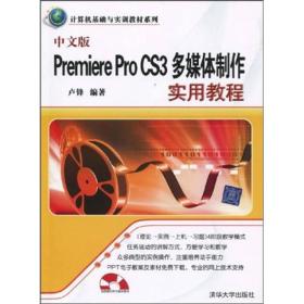 计算机基础与实训教材系列：中文版Premiere Pro CS3多媒体制作实用教程