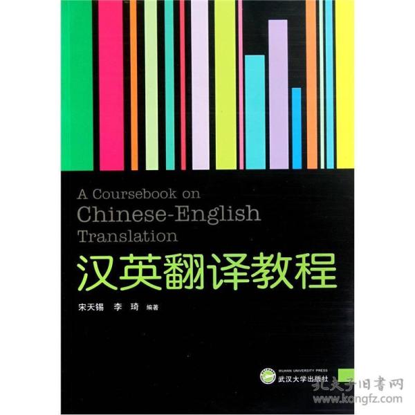 汉英翻译教程