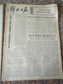 4314、解放日报1974年1月4日，规格4开4版.9品，