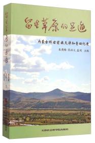 留在草原的足迹：内蒙古科右前旗天津知青回忆录