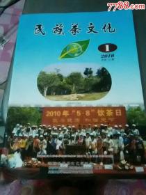 民族茶文化2010年第1期总第15期