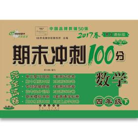 正版24春 期末冲刺100分/四年下数学人版FZ9787544540278长春出版社68所教学教科所