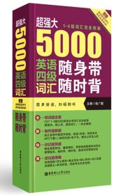 超强大 5000英语四级词汇随身带随时背（1-4级词汇完全收录 附MP3下载）