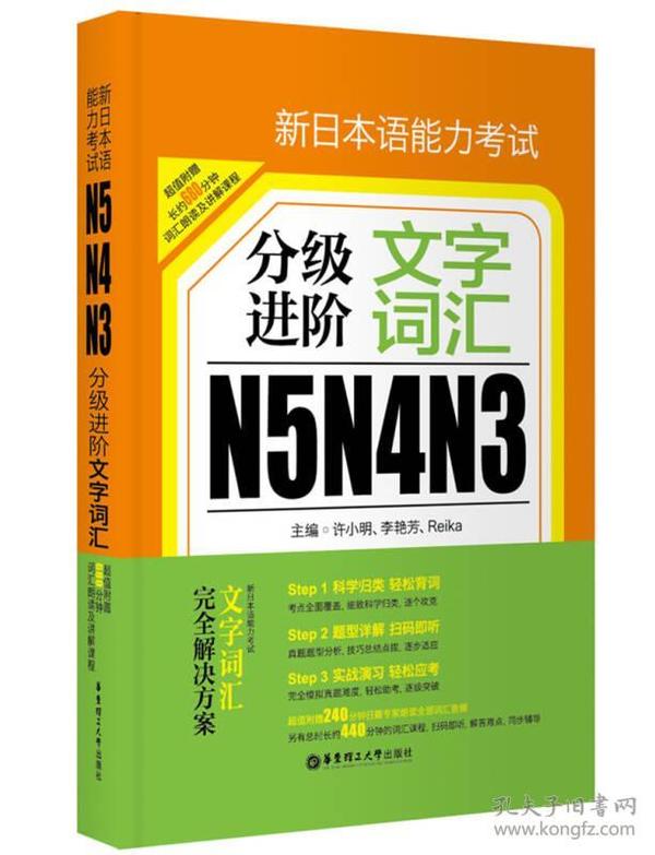 新日本语能力考试N5N4N3分级进阶 文字词汇（附赠音频下载）