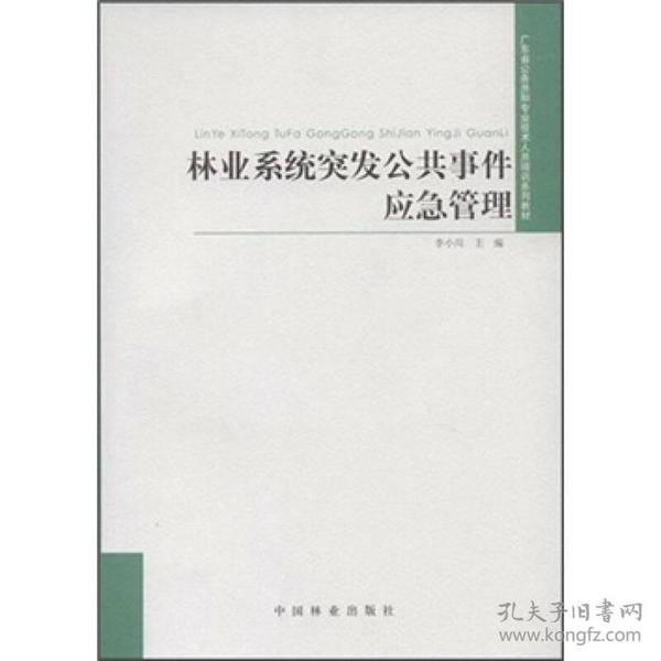 林业系统突发公共事件应急管理