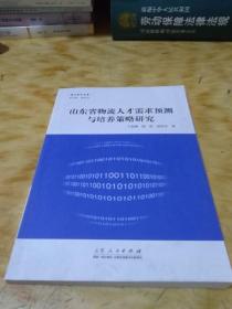 山东省物流人才需求预测与培养策略研究