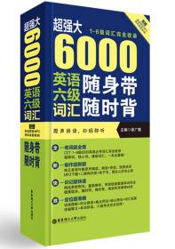 超强大 6000英语六级词汇随身带随时背（1-6级词汇完全收录 附赠原声拼读）