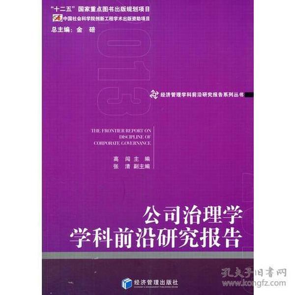 公司治理学学科前沿研究报告（2013）