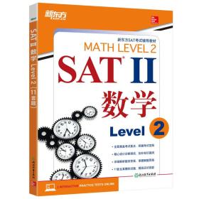 SAT II 数学 Level 2(11套题）