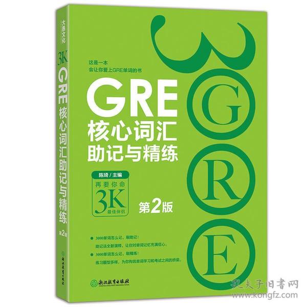 新东方 GRE核心词汇助记与精练（第2版）