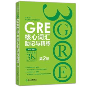 新东方 GRE核心词汇助记与精练（第2版）