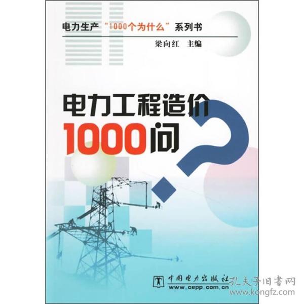 电力生产“1000个为什么”系列书 ：电力工程造价1000问