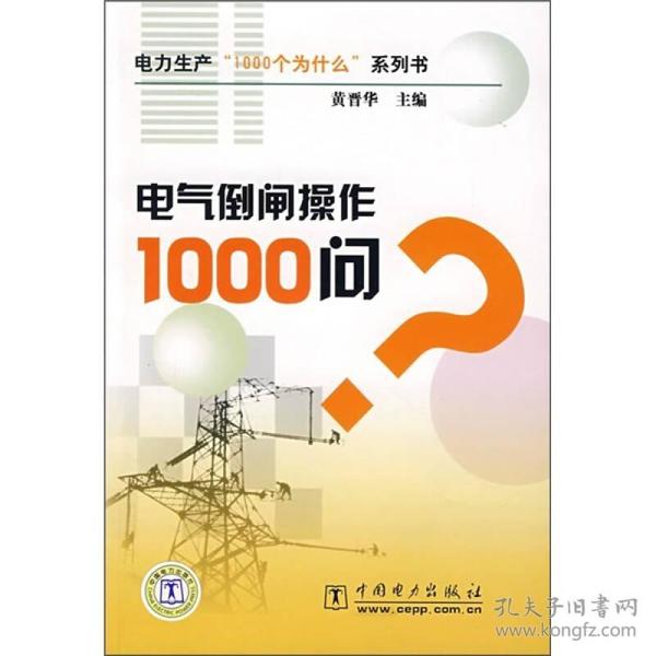 电气倒闸操作1000问？