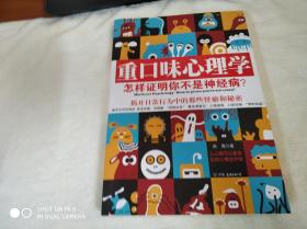 重口味心理学——怎样证明你不是神经病？