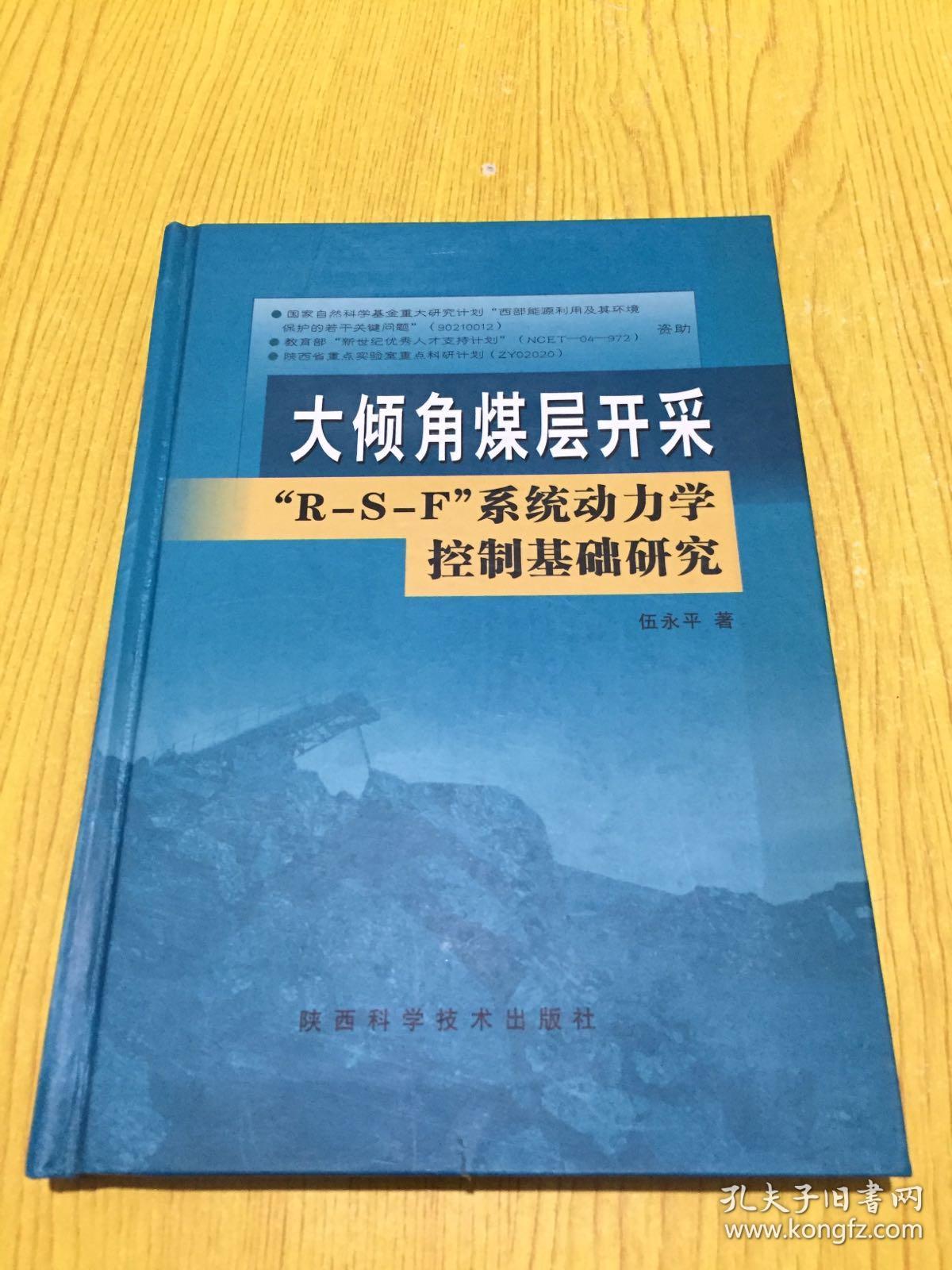 大傾角煤層開采“R-S-F”系統(tǒng)動力學(xué)控制基礎(chǔ)研究